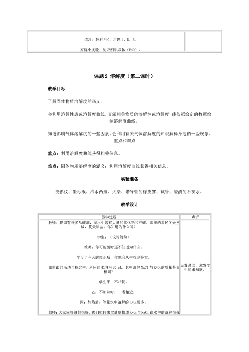 人教版初中化学教案-溶液_初中化学_01.人教版初中化学_01.初中化学课件PPT--教案--试题_初中化学&mdash;课件&mdash;教案&mdash;试题-推荐_9年级下课件教案试题_9年级下教案_第9单元