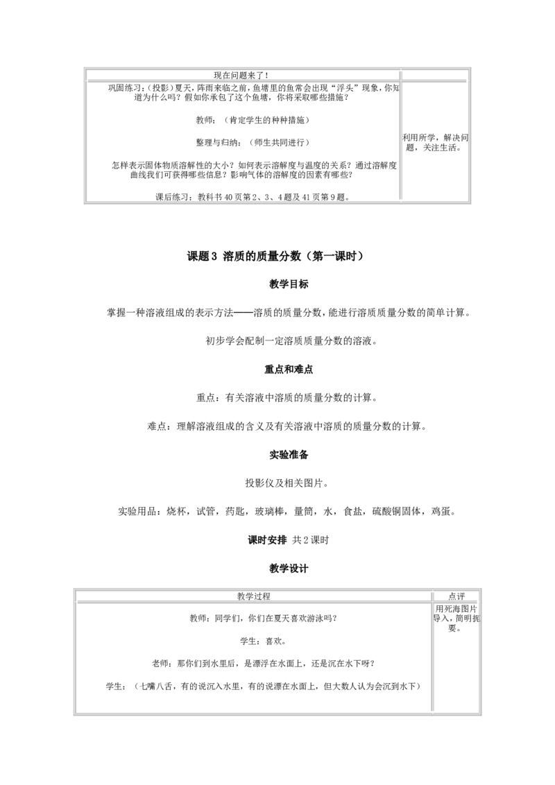 人教版初中化学教案-溶液_初中化学_01.人教版初中化学_01.初中化学课件PPT--教案--试题_初中化学&mdash;课件&mdash;教案&mdash;试题-推荐_9年级下课件教案试题_9年级下教案_第9单元