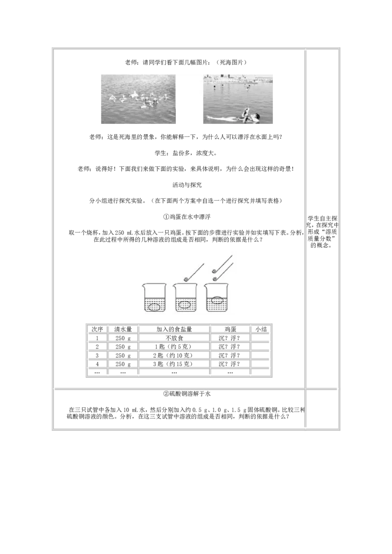 人教版初中化学教案-溶液_初中化学_01.人教版初中化学_01.初中化学课件PPT--教案--试题_初中化学&mdash;课件&mdash;教案&mdash;试题-推荐_9年级下课件教案试题_9年级下教案_第9单元