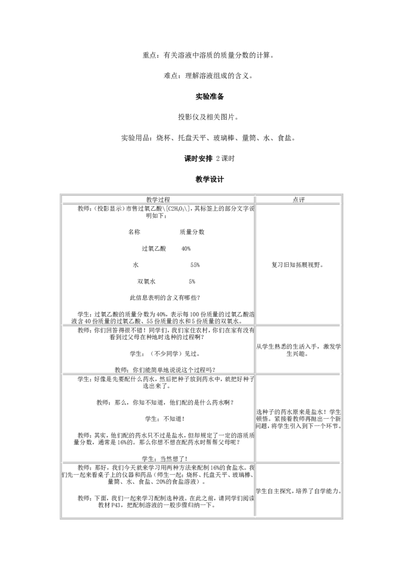 人教版初中化学教案-溶液_初中化学_01.人教版初中化学_01.初中化学课件PPT--教案--试题_初中化学&mdash;课件&mdash;教案&mdash;试题-推荐_9年级下课件教案试题_9年级下教案_第9单元
