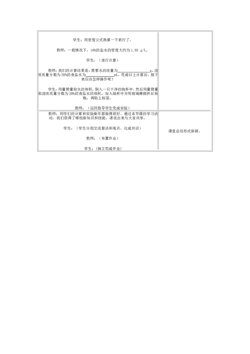人教版初中化学教案-溶液_初中化学_01.人教版初中化学_01.初中化学课件PPT--教案--试题_初中化学&mdash;课件&mdash;教案&mdash;试题-推荐_9年级下课件教案试题_9年级下教案_第9单元