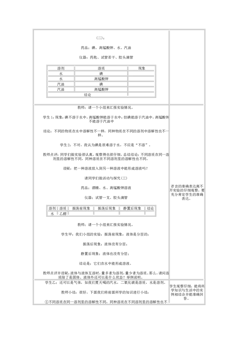 人教版初中化学教案-溶液_初中化学_01.人教版初中化学_01.初中化学课件PPT--教案--试题_初中化学&mdash;课件&mdash;教案&mdash;试题-推荐_9年级下课件教案试题_9年级下教案_第9单元