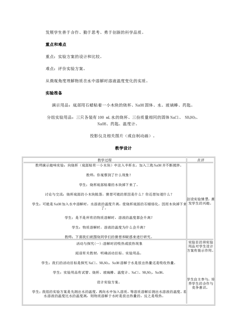 人教版初中化学教案-溶液_初中化学_01.人教版初中化学_01.初中化学课件PPT--教案--试题_初中化学&mdash;课件&mdash;教案&mdash;试题-推荐_9年级下课件教案试题_9年级下教案_第9单元