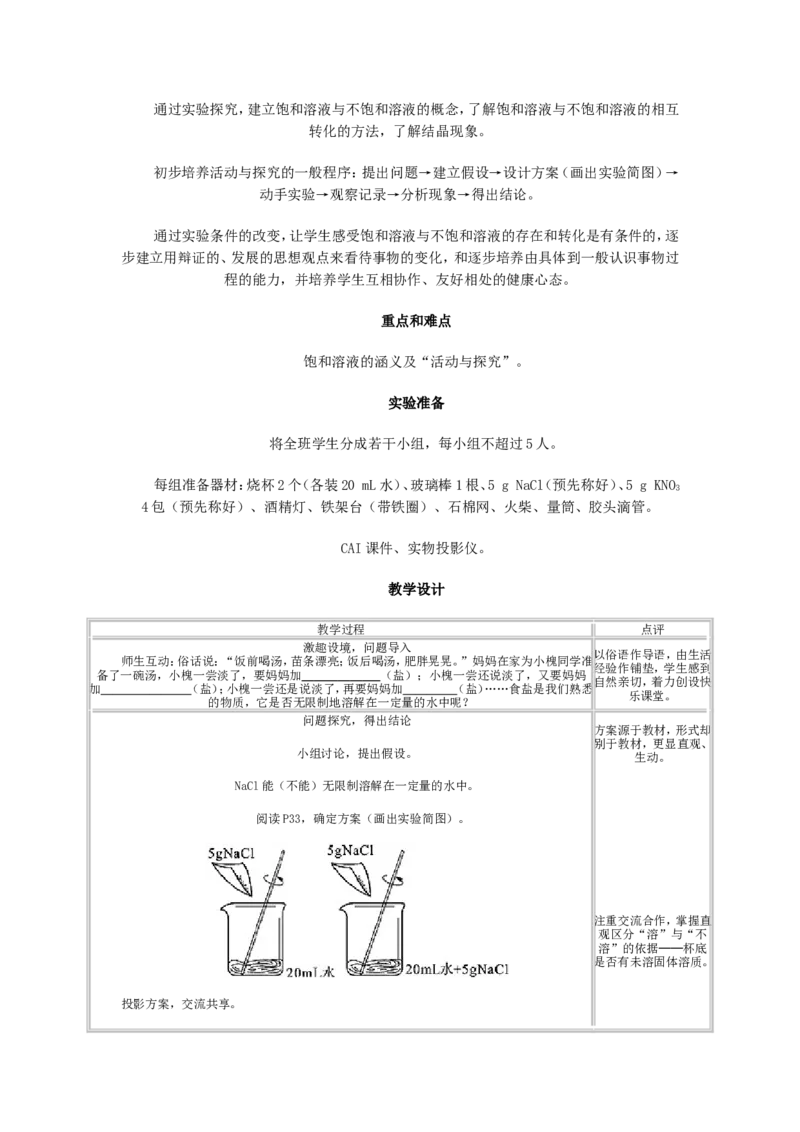 人教版初中化学教案-溶液_初中化学_01.人教版初中化学_01.初中化学课件PPT--教案--试题_初中化学&mdash;课件&mdash;教案&mdash;试题-推荐_9年级下课件教案试题_9年级下教案_第9单元
