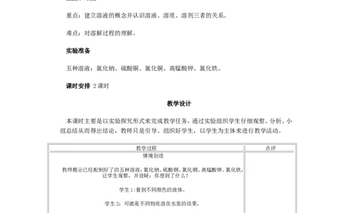 人教版初中化学教案-溶液_初中化学_01.人教版初中化学_01.初中化学课件PPT--教案--试题_初中化学&mdash;课件&mdash;教案&mdash;试题-推荐_9年级下课件教案试题_9年级下教案_第9单元