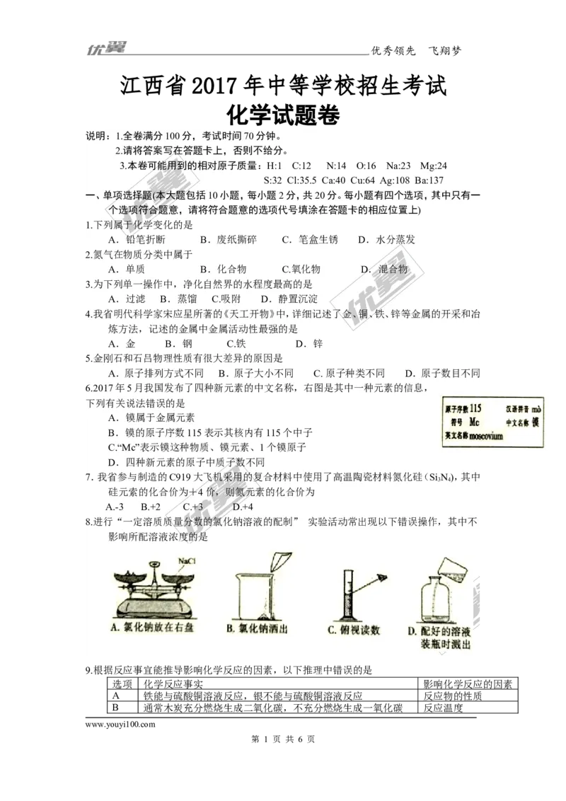 2017年江西省中考化学试卷及答案_初中化学_01.人教版初中化学_01.初中化学课件PPT--教案--试题_初中化学全套(课件--教案--配套)_18年初中化学9年级上_18秋九化上(RJ)--8.各地真题