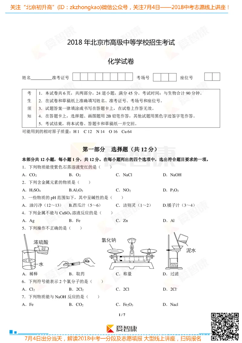2018北京中考化学试卷_初中化学_01.人教版初中化学_12.中考化学（赠送）_2018北京中考