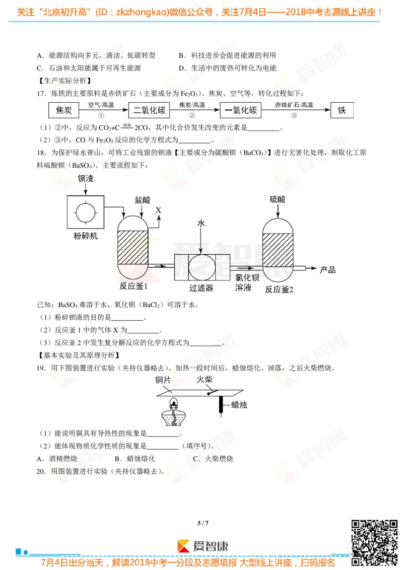 2018北京中考化学试卷_初中化学_01.人教版初中化学_12.中考化学（赠送）_2018北京中考