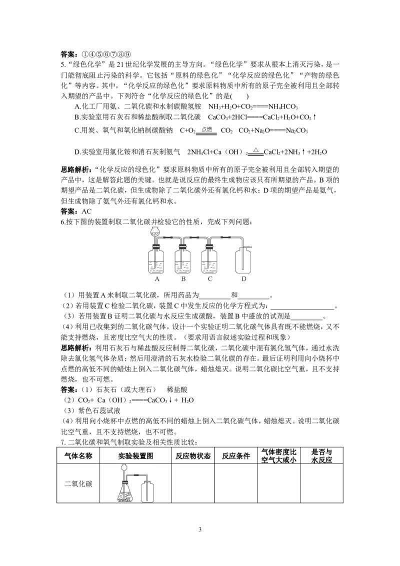 初中化学九年级上册同步练习及答案(第6单元课题2_二氧化碳制取的研究)_初中化学_01.人教版初中化学_01.初中化学课件PPT--教案--试题_初中化学全套_化学试题