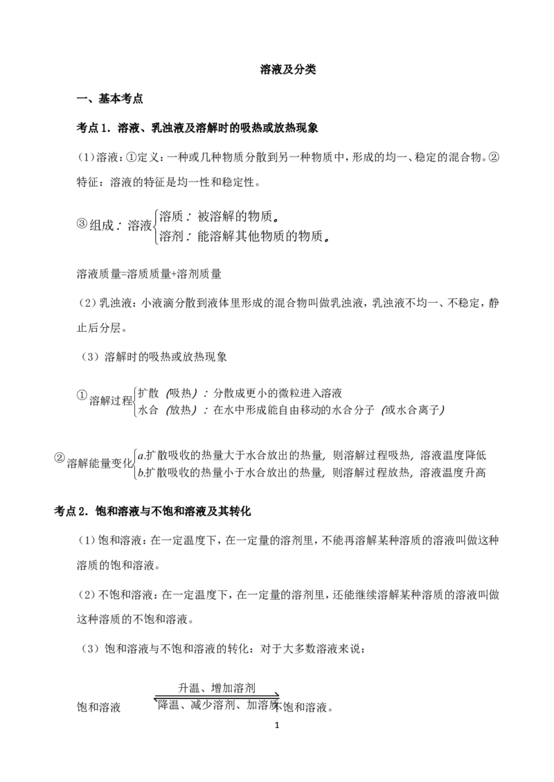 中考化学第一轮复习考点分析：溶液及分类_初中化学_01.人教版初中化学_01.初中化学课件PPT--教案--试题_初中化学全套_化学教案_化学：人教版九年级上册新版例题精讲(21份)