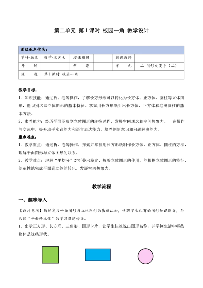 第二单元第1课时校园一角（教学设计）（新教材）_26春北师大版数学二下_00、上课课件PPT+教案+任务单+分层作业更新中_01、教学设计