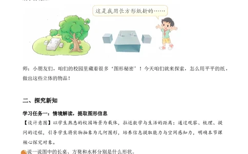 第二单元第1课时校园一角（教学设计）（新教材）_26春北师大版数学二下_00、上课课件PPT+教案+任务单+分层作业更新中_01、教学设计