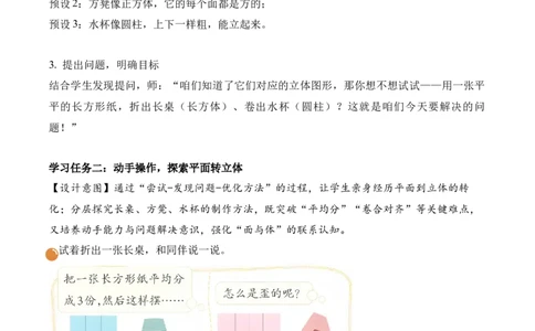 第二单元第1课时校园一角（教学设计）（新教材）_26春北师大版数学二下_00、上课课件PPT+教案+任务单+分层作业更新中_01、教学设计