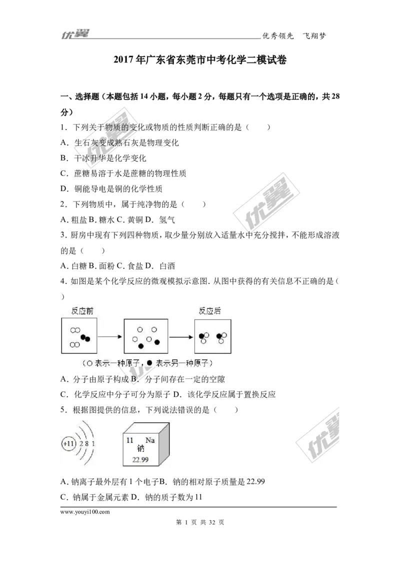 2017年广东省东莞市中考化学二模试卷（解析版）_初中化学_01.人教版初中化学_01.初中化学课件PPT--教案--试题_初中化学全套(课件--教案--配套)_18年初中化学9年级下_2017月考、模拟卷