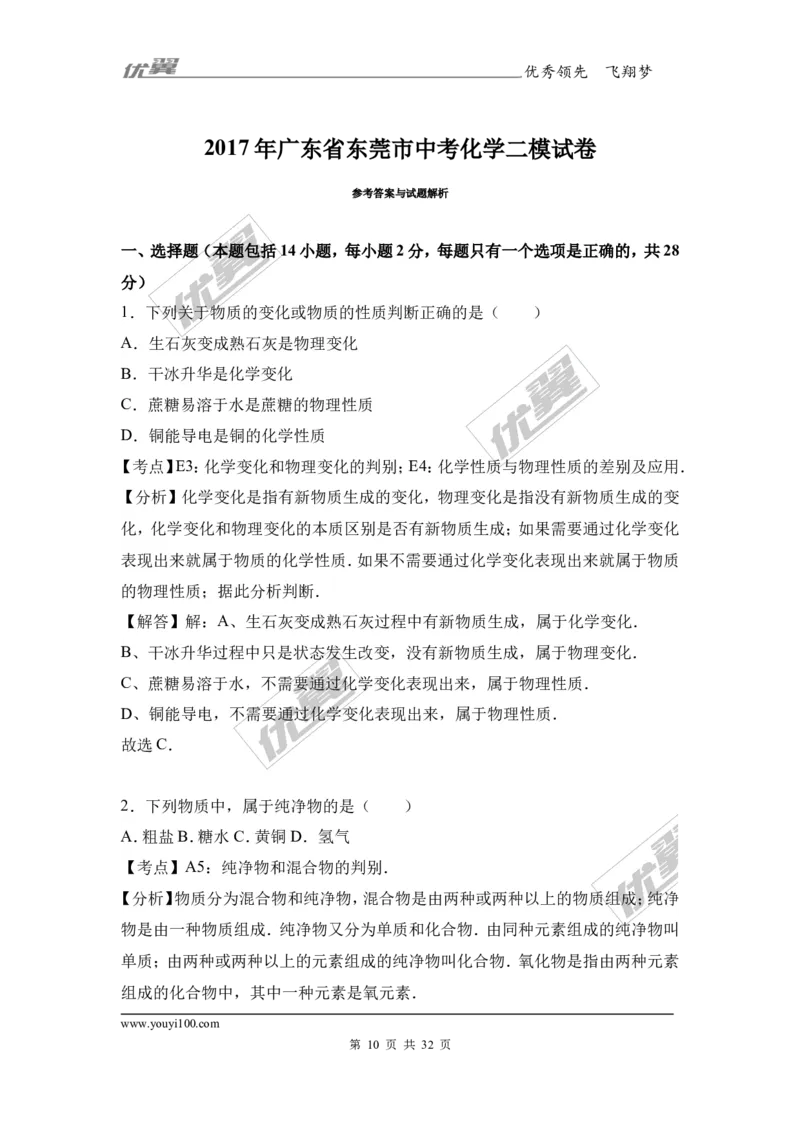 2017年广东省东莞市中考化学二模试卷（解析版）_初中化学_01.人教版初中化学_01.初中化学课件PPT--教案--试题_初中化学全套(课件--教案--配套)_18年初中化学9年级下_2017月考、模拟卷