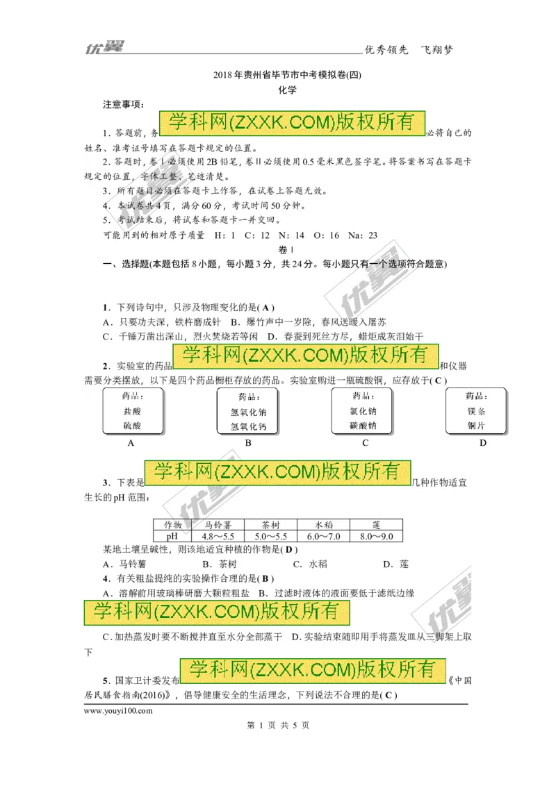 2018年贵州省毕节市中考模拟卷(四)_初中化学_01.人教版初中化学_01.初中化学课件PPT--教案--试题_初中化学全套(课件--教案--配套)_18年初中化学9年级上_18秋九化上(RJ)--8.各地真题