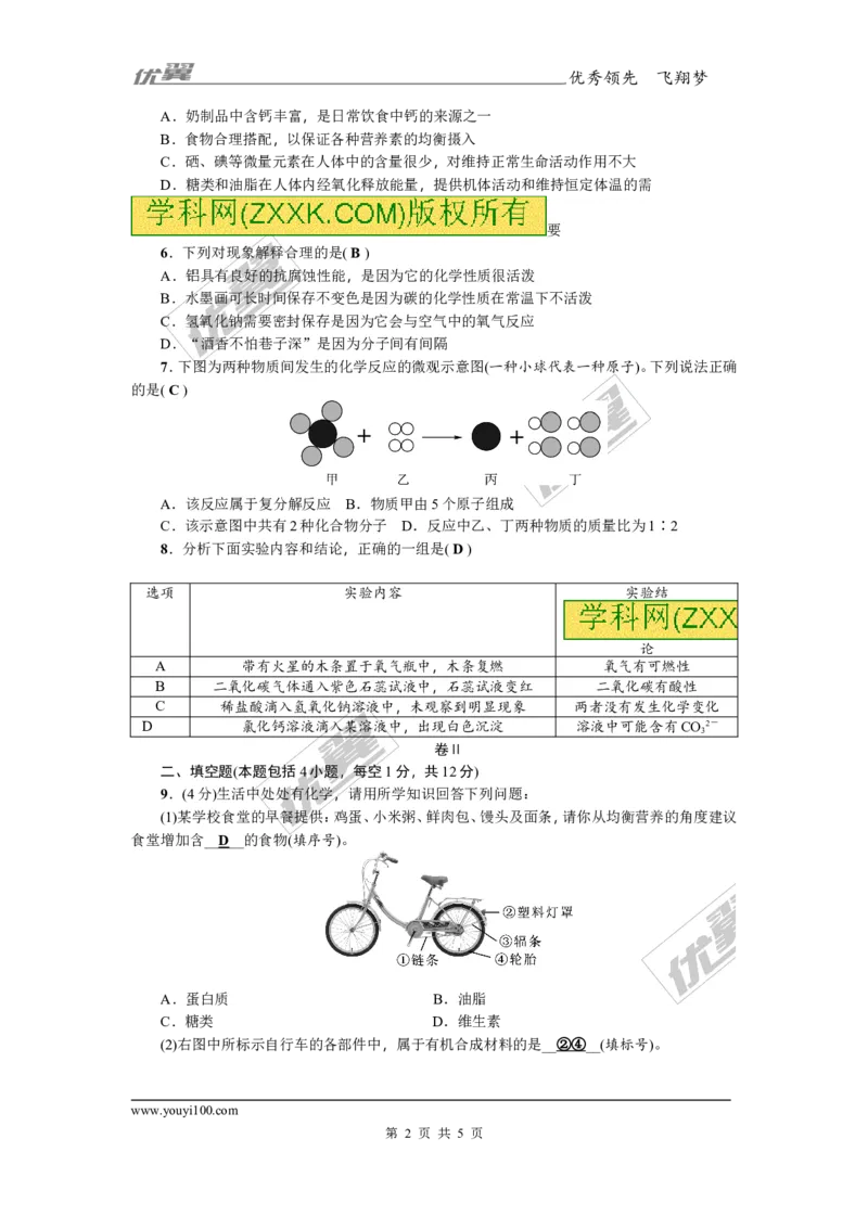 2018年贵州省毕节市中考模拟卷(四)_初中化学_01.人教版初中化学_01.初中化学课件PPT--教案--试题_初中化学全套(课件--教案--配套)_18年初中化学9年级上_18秋九化上(RJ)--8.各地真题