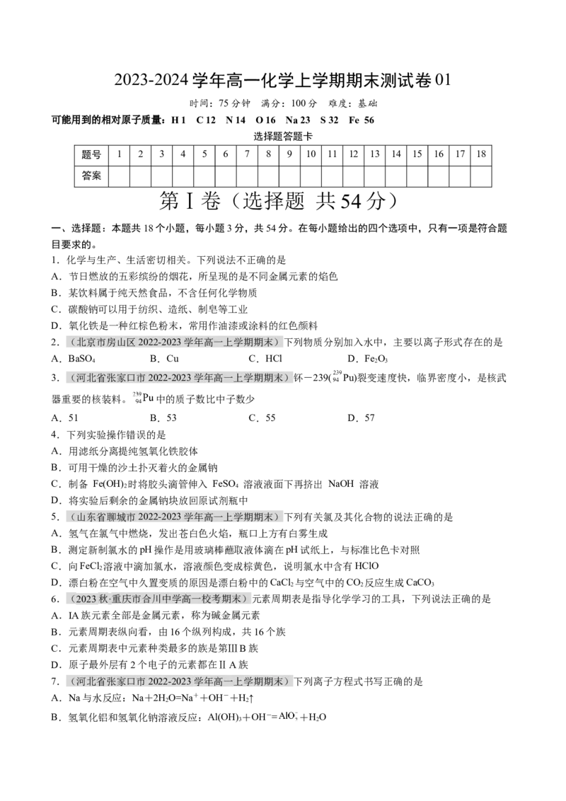 期末测试卷01-（人教版2019必修第一册）（原卷版）_高化_595801221724高中化学新人教版选择性必修一二三电子版教案PPT课件高中试卷_必修一册（人教版）_期中+期末