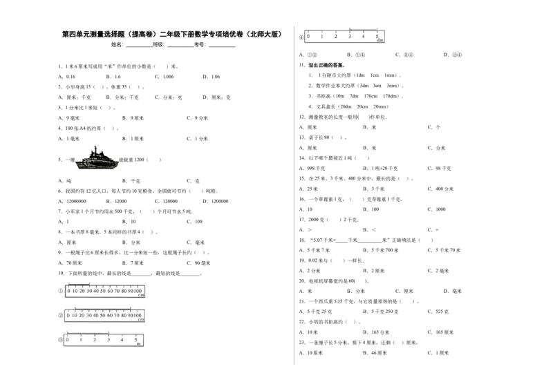 第四单元测量选择题（提高卷）二年级下册数学专项培优卷（北师大版）_26春北师大版数学二下_19、赠送其它资料_二年级数学下册（北师大版）_旧版_二年级数学下册（北师大版）