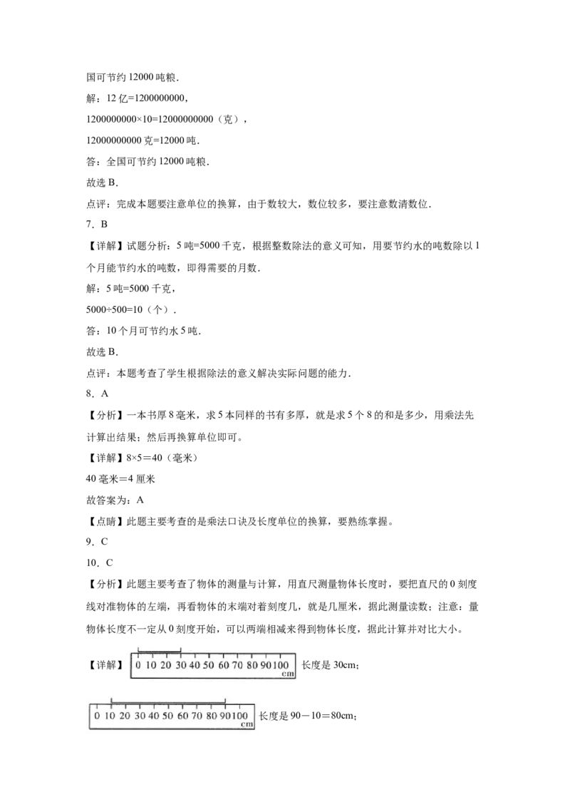 第四单元测量选择题（提高卷）二年级下册数学专项培优卷（北师大版）_26春北师大版数学二下_19、赠送其它资料_二年级数学下册（北师大版）_旧版_二年级数学下册（北师大版）