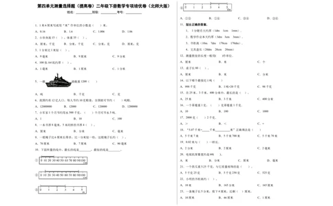 第四单元测量选择题（提高卷）二年级下册数学专项培优卷（北师大版）_26春北师大版数学二下_19、赠送其它资料_二年级数学下册（北师大版）_旧版_二年级数学下册（北师大版）