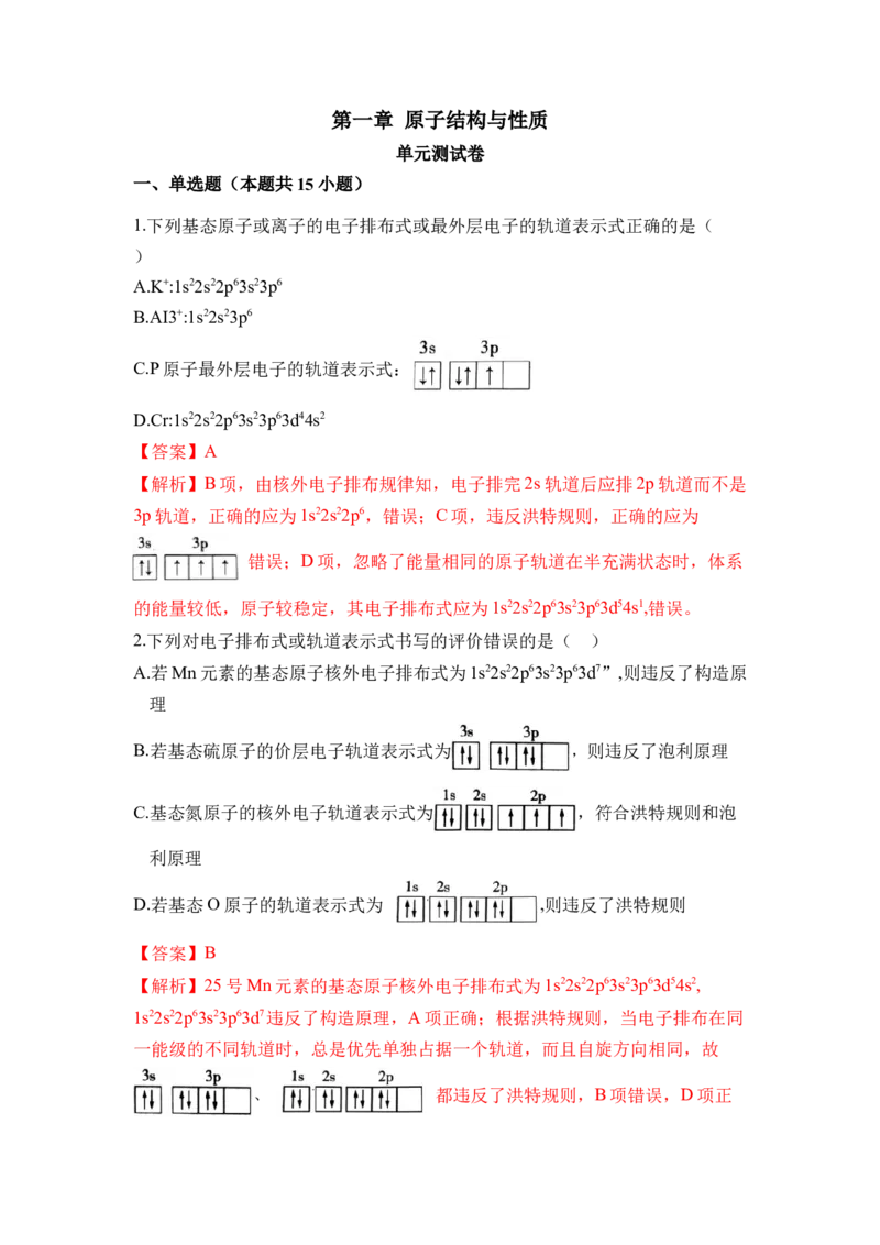 第一章《原子结构与性质》单元测试（解析版）_高化_595801221724高中化学新人教版选择性必修一二三电子版教案PPT课件高中试卷_选择性必修2册（人教版）_单元测试