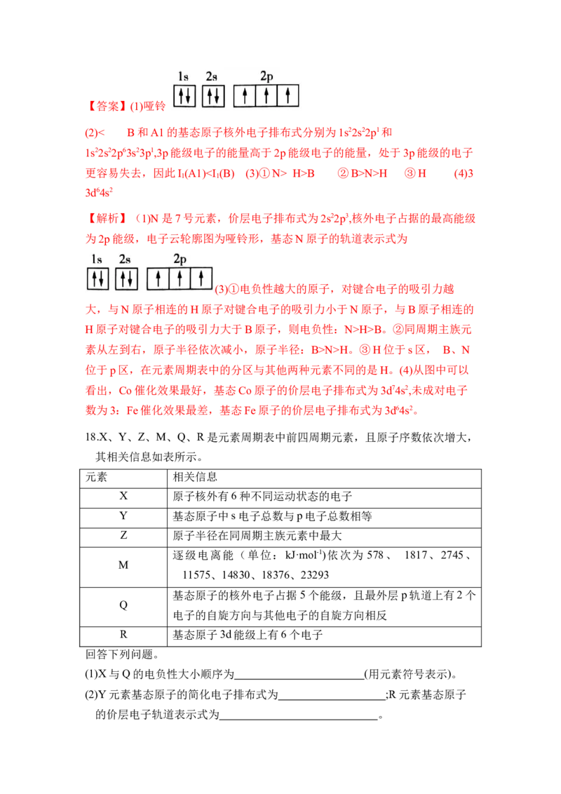 第一章《原子结构与性质》单元测试（解析版）_高化_595801221724高中化学新人教版选择性必修一二三电子版教案PPT课件高中试卷_选择性必修2册（人教版）_单元测试