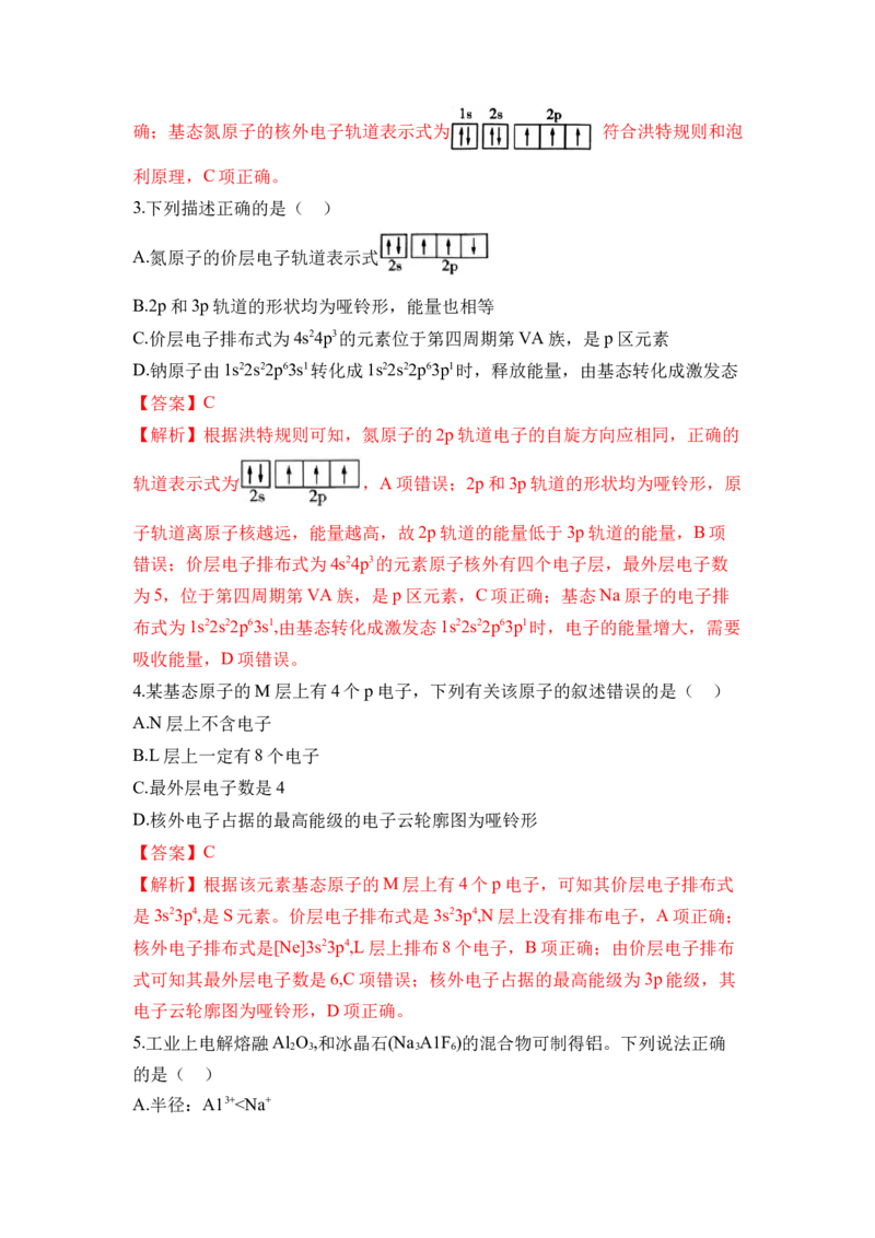 第一章《原子结构与性质》单元测试（解析版）_高化_595801221724高中化学新人教版选择性必修一二三电子版教案PPT课件高中试卷_选择性必修2册（人教版）_单元测试