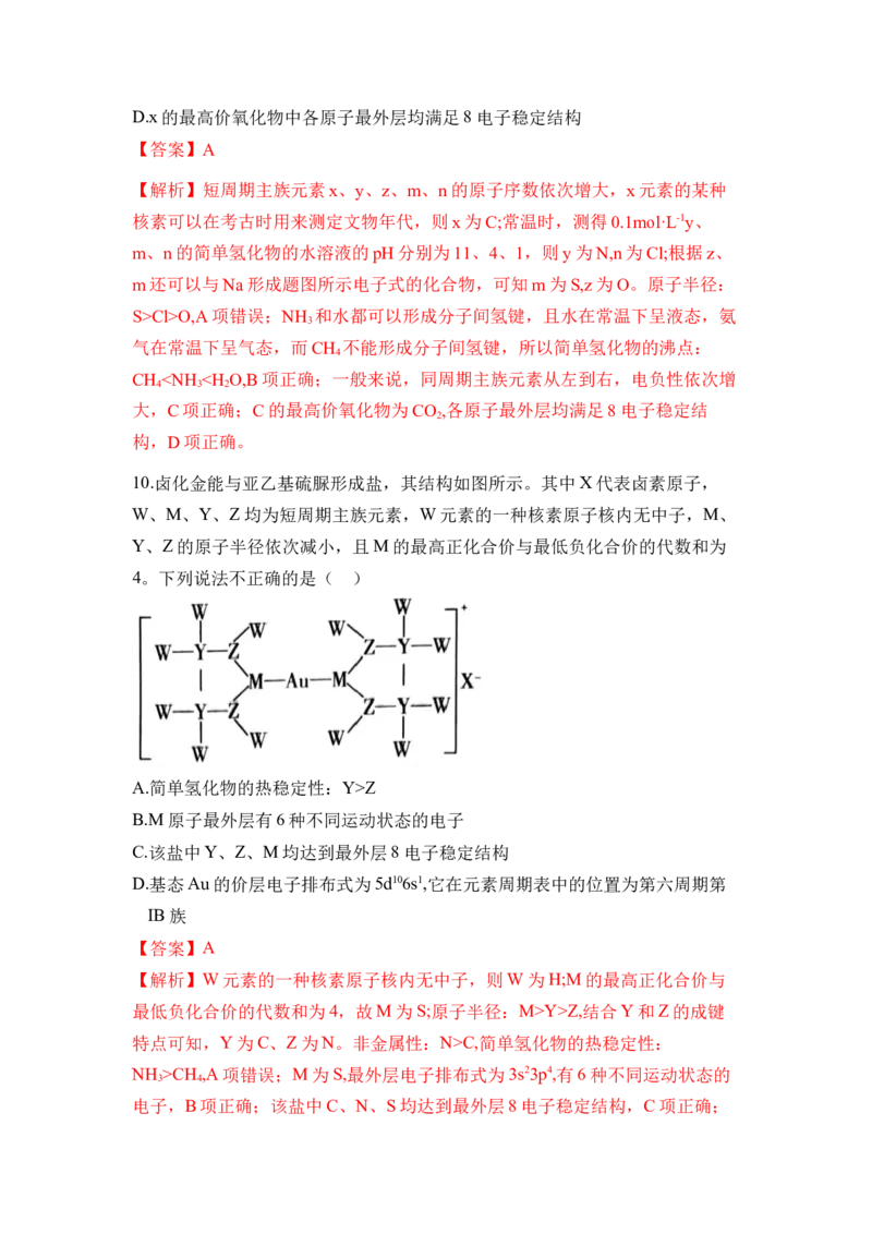 第一章《原子结构与性质》单元测试（解析版）_高化_595801221724高中化学新人教版选择性必修一二三电子版教案PPT课件高中试卷_选择性必修2册（人教版）_单元测试