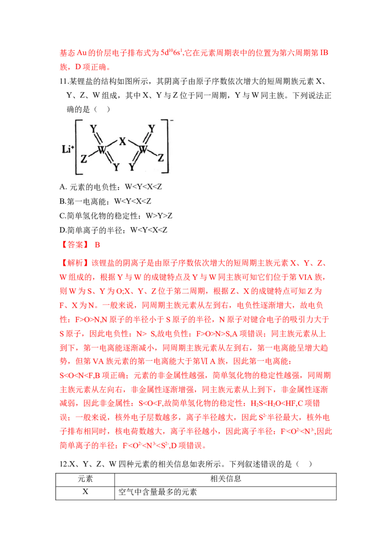 第一章《原子结构与性质》单元测试（解析版）_高化_595801221724高中化学新人教版选择性必修一二三电子版教案PPT课件高中试卷_选择性必修2册（人教版）_单元测试