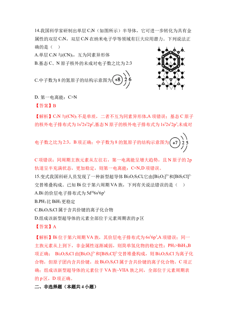 第一章《原子结构与性质》单元测试（解析版）_高化_595801221724高中化学新人教版选择性必修一二三电子版教案PPT课件高中试卷_选择性必修2册（人教版）_单元测试