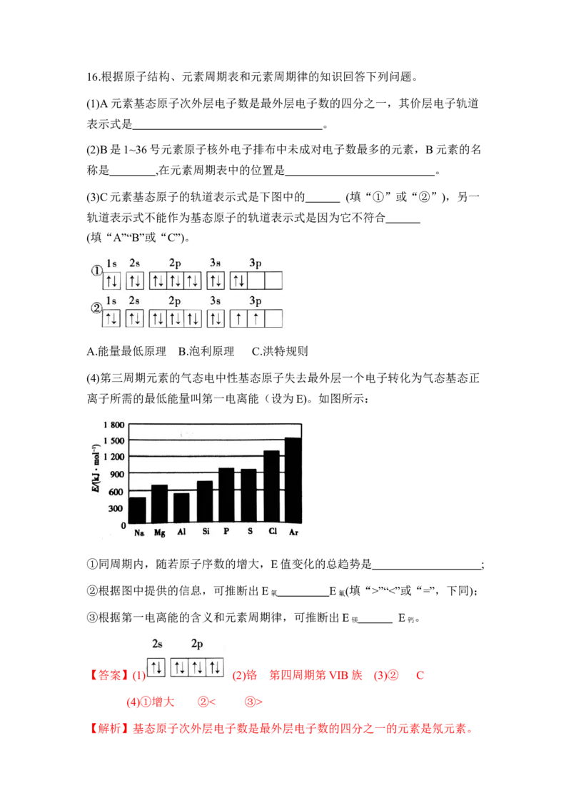 第一章《原子结构与性质》单元测试（解析版）_高化_595801221724高中化学新人教版选择性必修一二三电子版教案PPT课件高中试卷_选择性必修2册（人教版）_单元测试