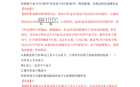 第一章《原子结构与性质》单元测试（解析版）_高化_595801221724高中化学新人教版选择性必修一二三电子版教案PPT课件高中试卷_选择性必修2册（人教版）_单元测试