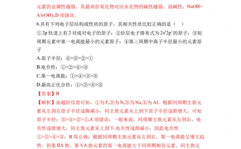 第一章《原子结构与性质》单元测试（解析版）_高化_595801221724高中化学新人教版选择性必修一二三电子版教案PPT课件高中试卷_选择性必修2册（人教版）_单元测试