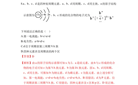 第一章《原子结构与性质》单元测试（解析版）_高化_595801221724高中化学新人教版选择性必修一二三电子版教案PPT课件高中试卷_选择性必修2册（人教版）_单元测试