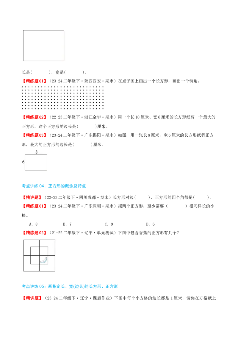 第六讲认识图形（导图+知识精讲+易错点拨+7个考点讲练+难度分层练共48题）-（学生版）_26春北师大版数学二下_19、赠送其它资料_二年级数学下册（北师大版）_旧版_母题专项练习-K34