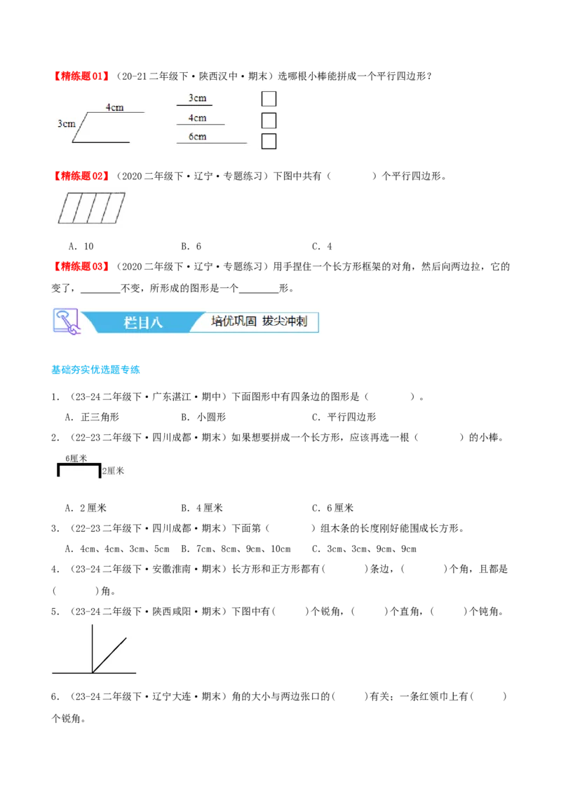 第六讲认识图形（导图+知识精讲+易错点拨+7个考点讲练+难度分层练共48题）-（学生版）_26春北师大版数学二下_19、赠送其它资料_二年级数学下册（北师大版）_旧版_母题专项练习-K34