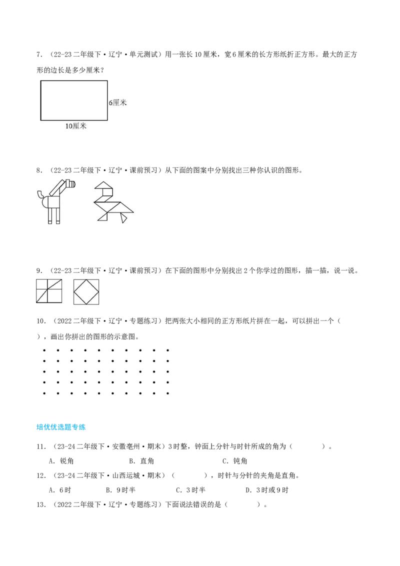 第六讲认识图形（导图+知识精讲+易错点拨+7个考点讲练+难度分层练共48题）-（学生版）_26春北师大版数学二下_19、赠送其它资料_二年级数学下册（北师大版）_旧版_母题专项练习-K34