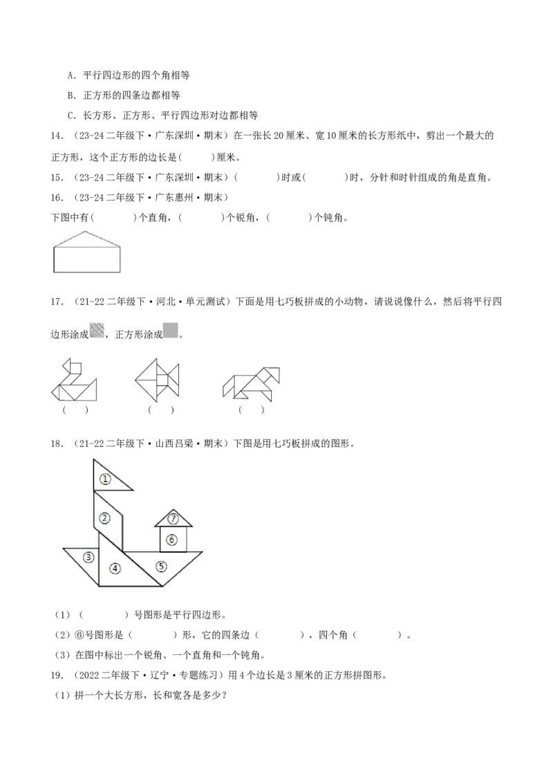第六讲认识图形（导图+知识精讲+易错点拨+7个考点讲练+难度分层练共48题）-（学生版）_26春北师大版数学二下_19、赠送其它资料_二年级数学下册（北师大版）_旧版_母题专项练习-K34