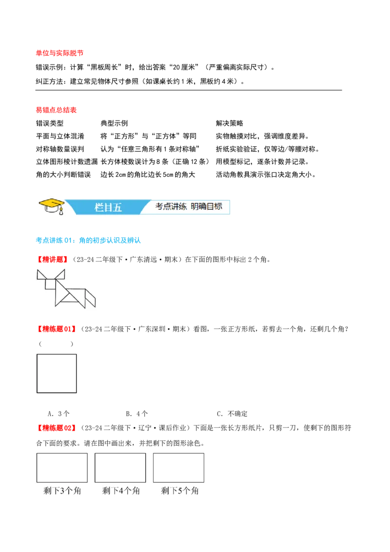 第六讲认识图形（导图+知识精讲+易错点拨+7个考点讲练+难度分层练共48题）-（学生版）_26春北师大版数学二下_19、赠送其它资料_二年级数学下册（北师大版）_旧版_母题专项练习-K34
