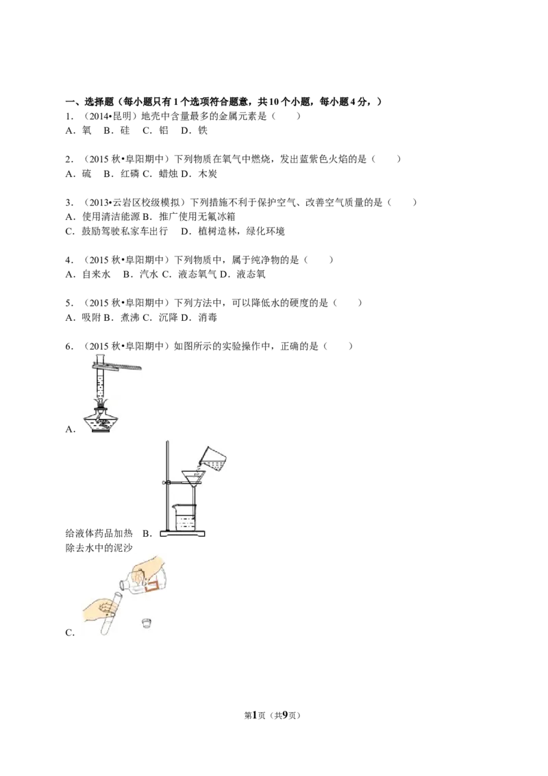 2015-2016学年安徽省阜阳市九年级（上）期中化学试卷（解析版）_初中化学_01.人教版初中化学_01.初中化学课件PPT--教案--试题_初中化学18年试卷_人教版九年级化学上册2018