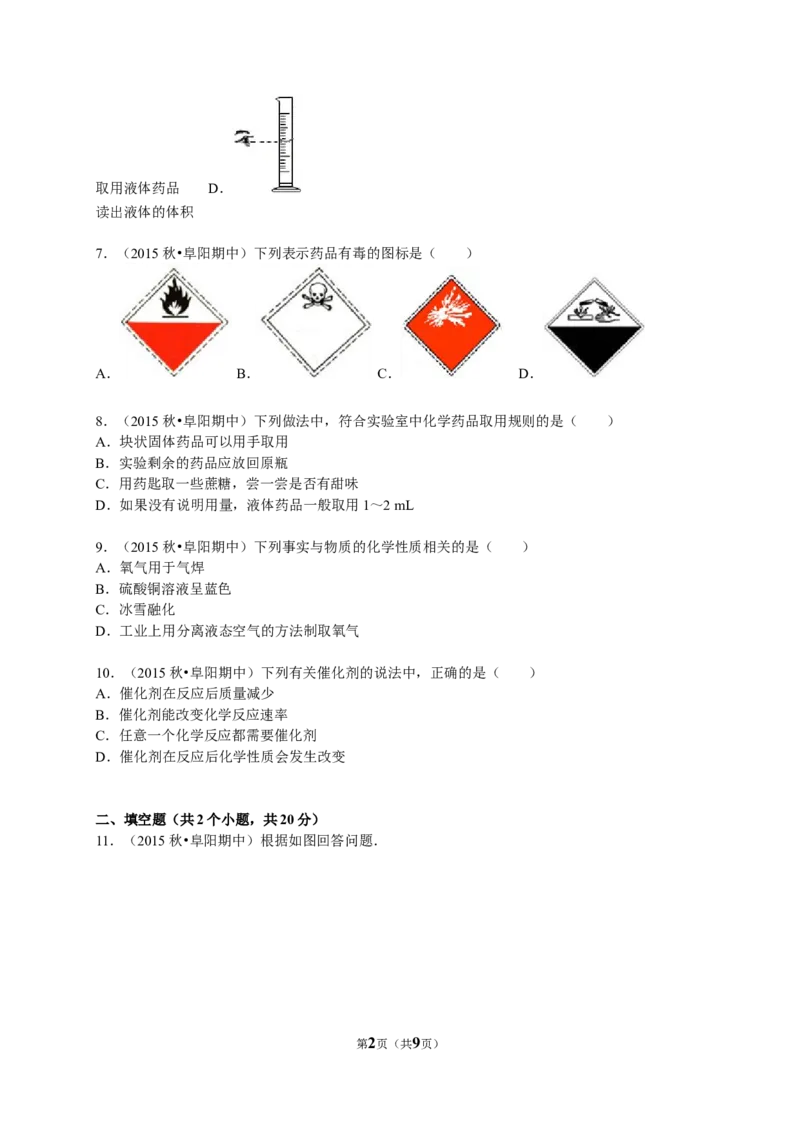 2015-2016学年安徽省阜阳市九年级（上）期中化学试卷（解析版）_初中化学_01.人教版初中化学_01.初中化学课件PPT--教案--试题_初中化学18年试卷_人教版九年级化学上册2018