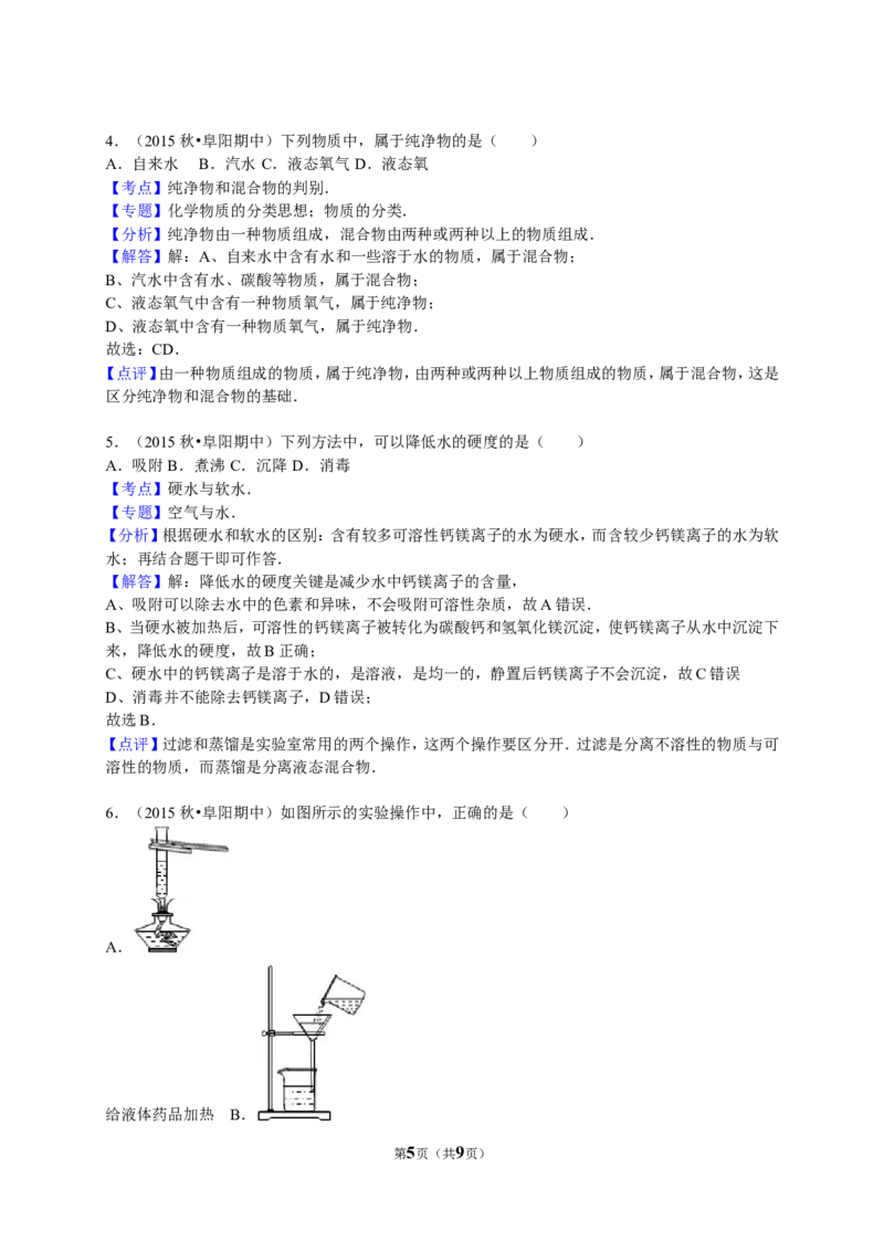 2015-2016学年安徽省阜阳市九年级（上）期中化学试卷（解析版）_初中化学_01.人教版初中化学_01.初中化学课件PPT--教案--试题_初中化学18年试卷_人教版九年级化学上册2018