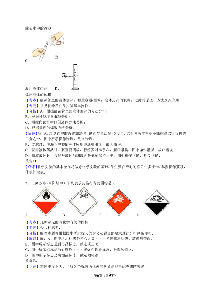 2015-2016学年安徽省阜阳市九年级（上）期中化学试卷（解析版）_初中化学_01.人教版初中化学_01.初中化学课件PPT--教案--试题_初中化学18年试卷_人教版九年级化学上册2018