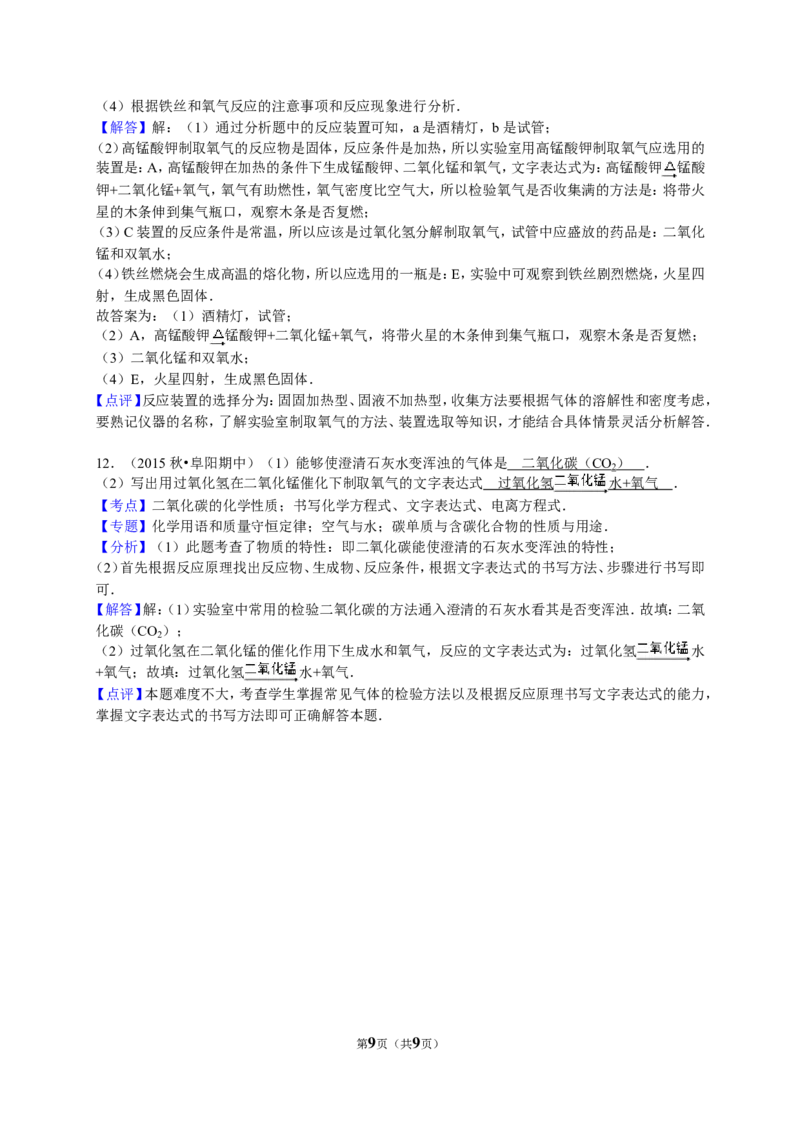 2015-2016学年安徽省阜阳市九年级（上）期中化学试卷（解析版）_初中化学_01.人教版初中化学_01.初中化学课件PPT--教案--试题_初中化学18年试卷_人教版九年级化学上册2018