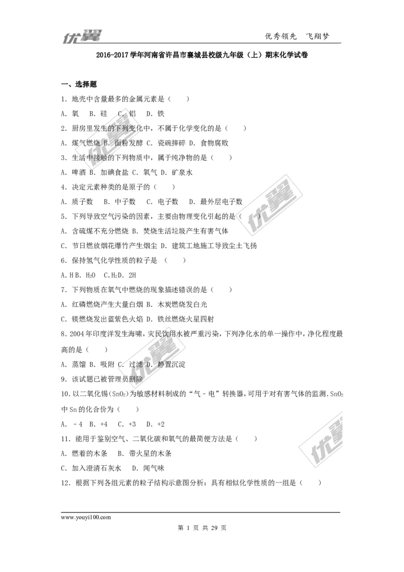 2016-2017学年河南省许昌市襄城县校级九年级（上）期末化学试卷（解析版）_初中化学_01.人教版初中化学_01.初中化学课件PPT--教案--试题_初中化学全套(课件--教案--配套)