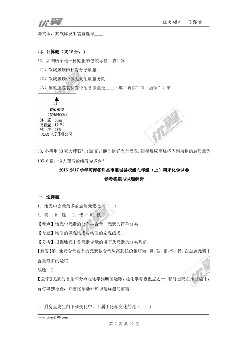 2016-2017学年河南省许昌市襄城县校级九年级（上）期末化学试卷（解析版）_初中化学_01.人教版初中化学_01.初中化学课件PPT--教案--试题_初中化学全套(课件--教案--配套)