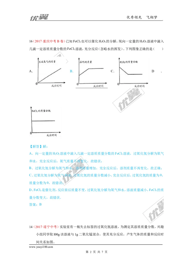 2.氧气的制取_初中化学_01.人教版初中化学_01.初中化学课件PPT--教案--试题_初中化学全套(课件--教案--配套)_18年初中化学9年级上_18秋九化上(RJ)--7.复习资料_4.真题汇编_2017真题汇编