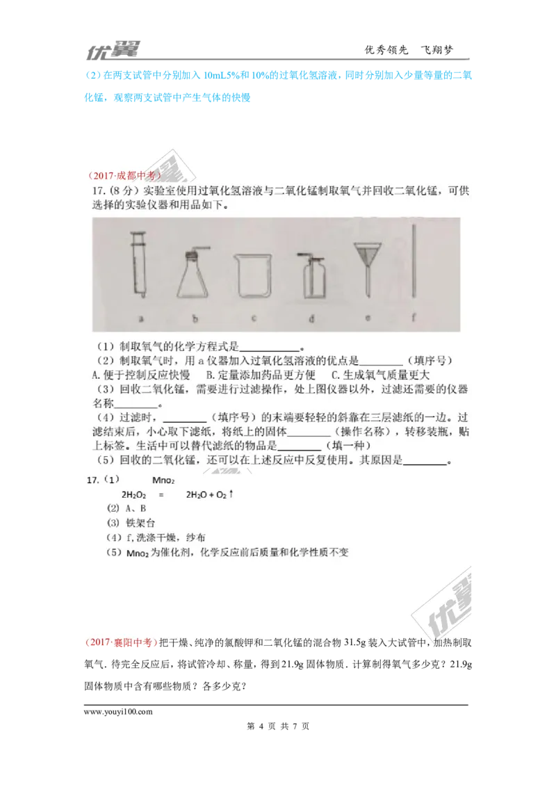 2.氧气的制取_初中化学_01.人教版初中化学_01.初中化学课件PPT--教案--试题_初中化学全套(课件--教案--配套)_18年初中化学9年级上_18秋九化上(RJ)--7.复习资料_4.真题汇编_2017真题汇编