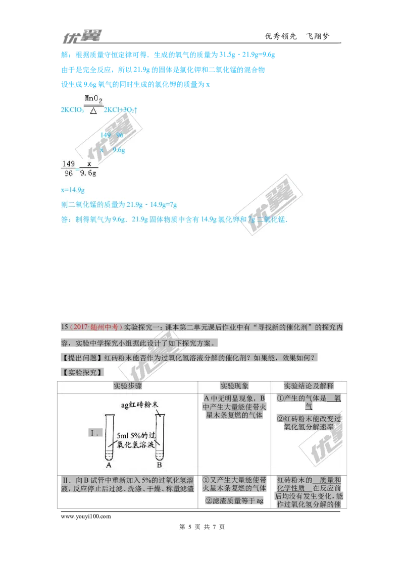 2.氧气的制取_初中化学_01.人教版初中化学_01.初中化学课件PPT--教案--试题_初中化学全套(课件--教案--配套)_18年初中化学9年级上_18秋九化上(RJ)--7.复习资料_4.真题汇编_2017真题汇编